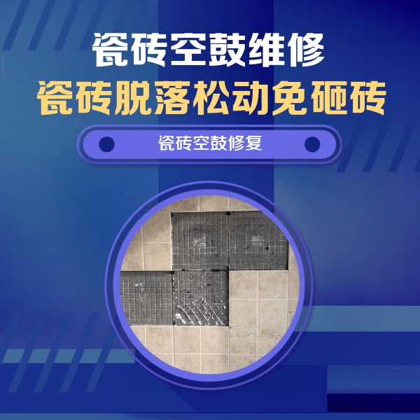 宜昌瓷砖空鼓维修公司分享卫生间墙面瓷砖空鼓面积较大时，如何进行注浆修补？