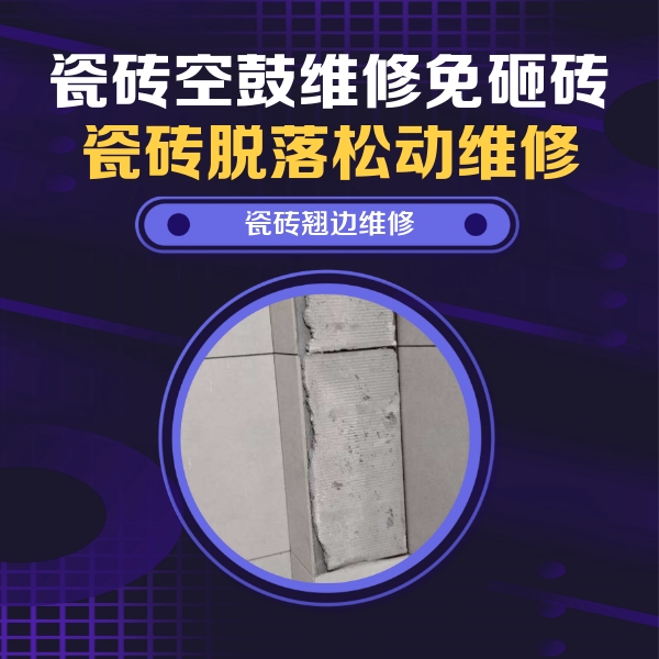 宜昌瓷砖空鼓维修公司分享主卧的瓷砖空鼓维修方法