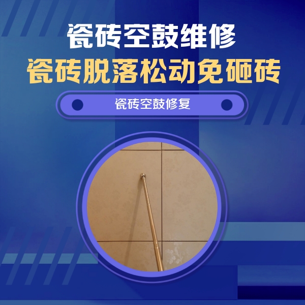 宜昌瓷砖空鼓维修公司分享如何判断瓷砖空鼓的面积？