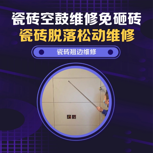 宜昌瓷砖空鼓维修公司分享瓷砖空鼓面积较大时，除了注浆修补还有哪些维修方法？