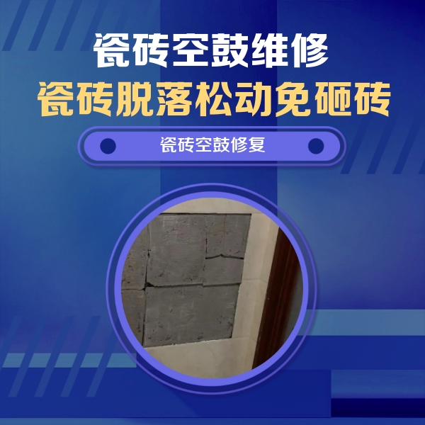 宜昌瓷砖空鼓维修公司分享砖缝注浆修补空鼓的注意事项有哪些？