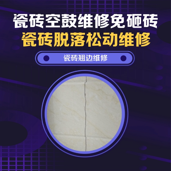 宜昌瓷砖空鼓维修公司分享砖缝注浆修补空鼓的具体操作步骤是什么