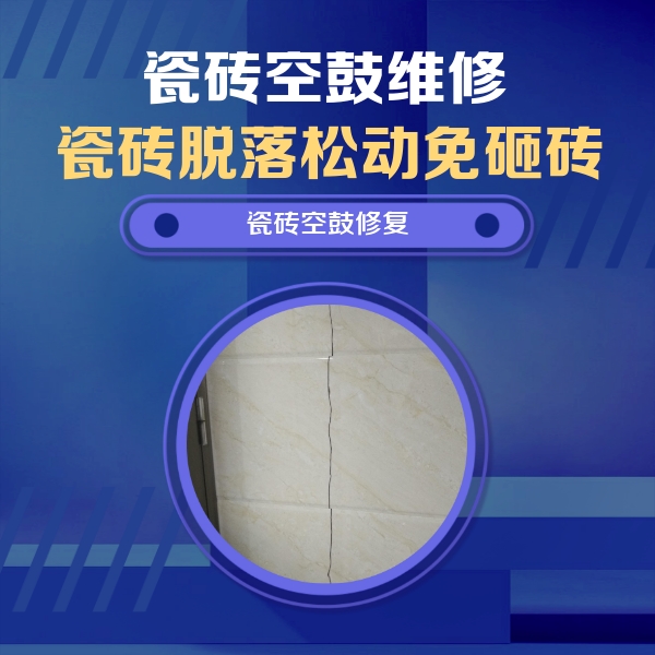 宜昌瓷砖空鼓维修公司分享瓷砖空鼓面积较大时，除了注浆修补还有哪些维修方法？
